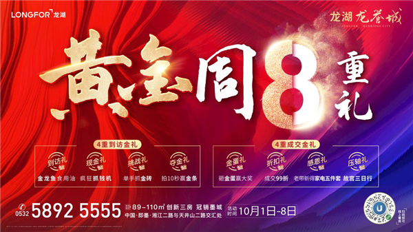 《青島龍湖龍譽城|超級黃金周@你：親，這里有金磚可以拿》