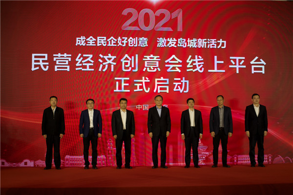 2021年首季民營經(jīng)濟創(chuàng)意會在青島嶗山隆重召開