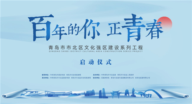 百年的你，正青春！青島市北區(qū)正式啟動文化強(qiáng)區(qū)建設(shè)系列工程