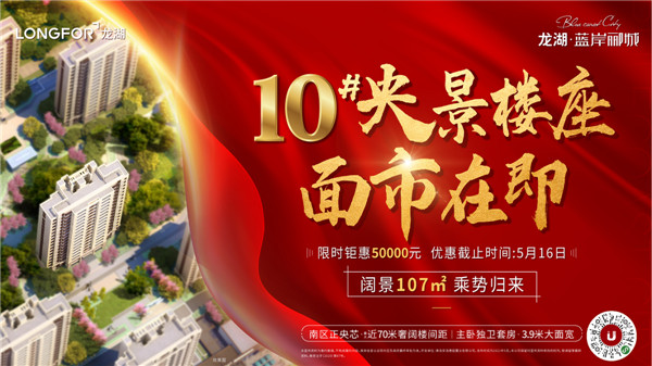 龍湖藍(lán)岸酈城丨10#央景樓座，全城火爆認(rèn)籌中！