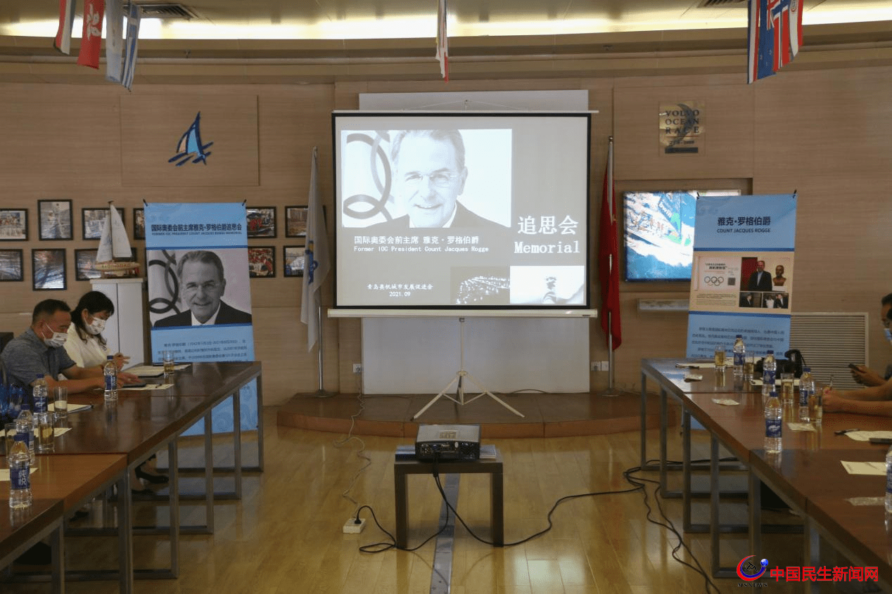 青島舉行追思會(huì)，深切緬懷國(guó)際奧委會(huì)前主席雅克.羅格伯爵