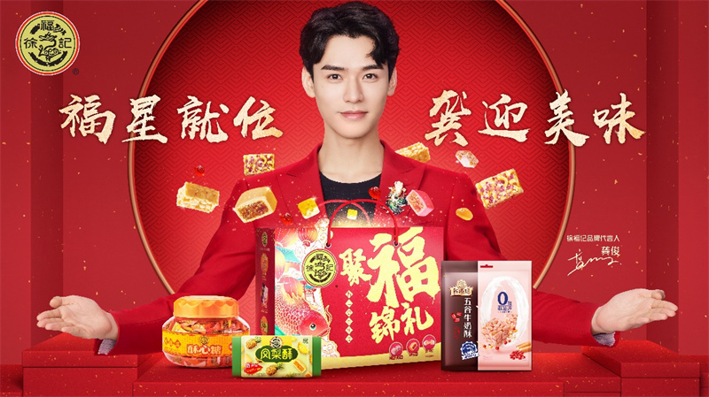 新品新代言新玩法，徐福記年貨“上新”三重奏