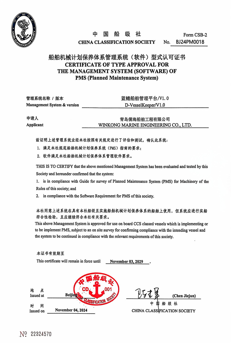 山東首家！藍(lán)鰭船舶管理平臺-PMS計劃維保系統(tǒng)通過中國船級社（CCS）權(quán)威認(rèn)證