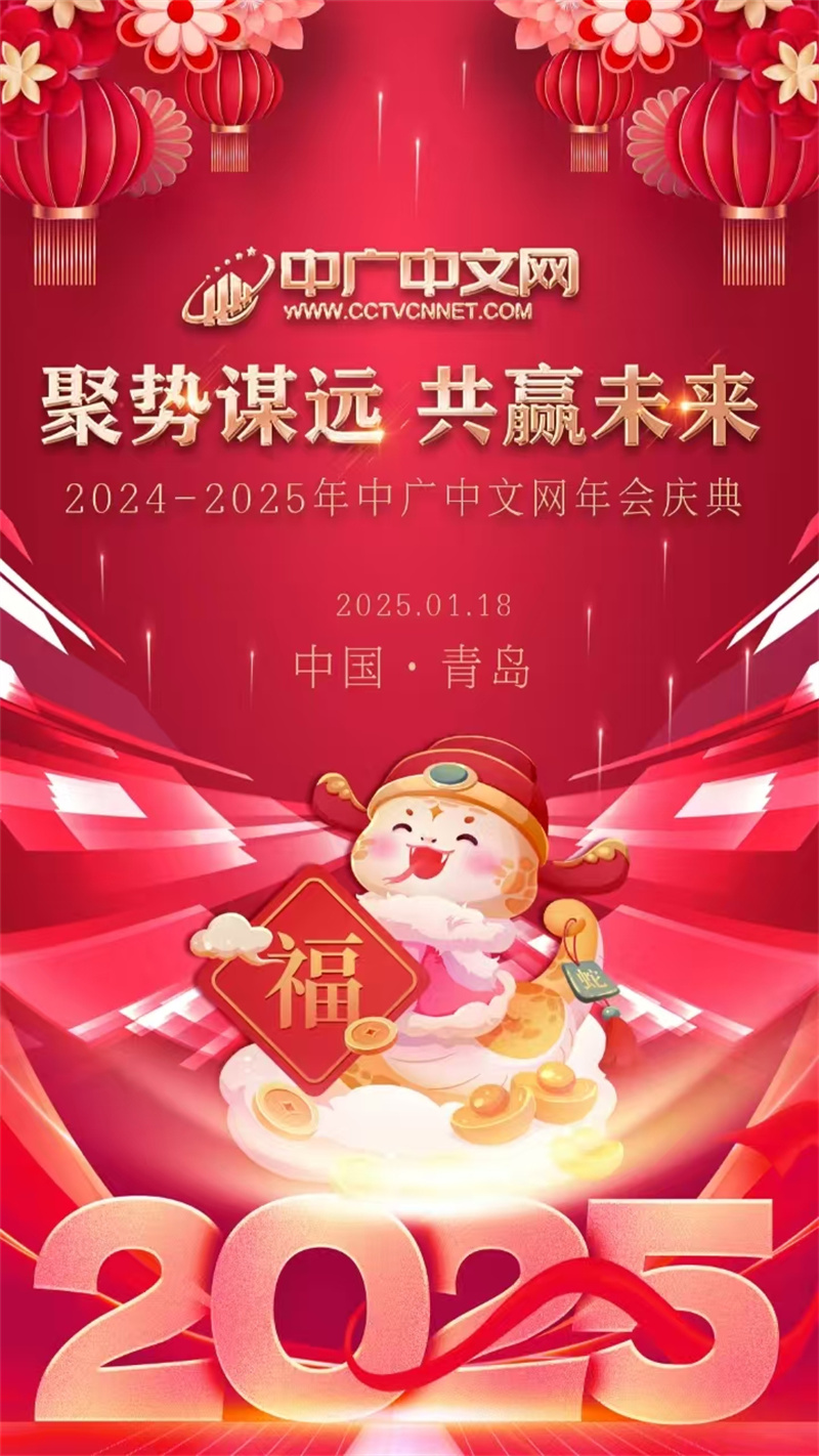 中廣中文網(wǎng)區(qū)域山東2024年年會圓滿落幕 聚勢謀遠，共贏未來